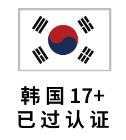 韩国17+19+认证号（可下载APP）售后5天【独享可改密】